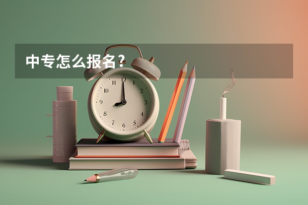 中专怎么报名?