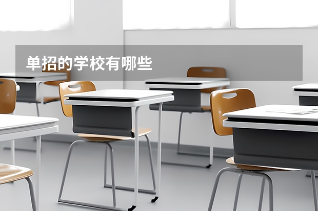 单招的学校有哪些