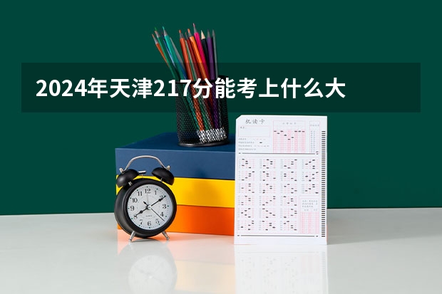 2024年天津217分能考上什么大学?