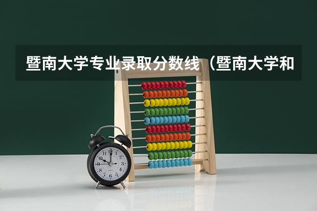 暨南大学专业录取分数线（暨南大学和深圳大学分数线）