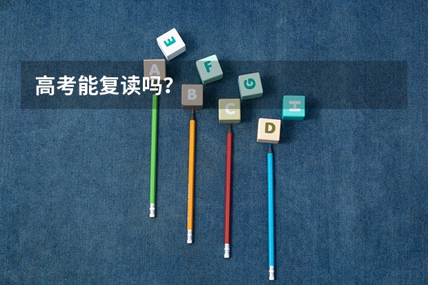 高考能复读吗？