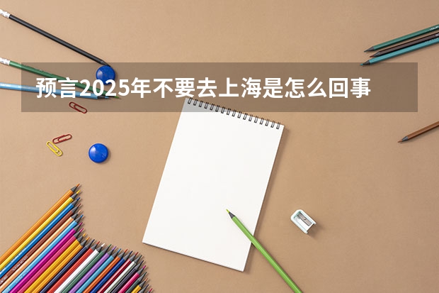 预言2025年不要去上海是怎么回事