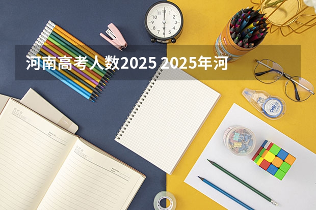 河南高考人数2025 2025年河南省新高考英语有几次机会