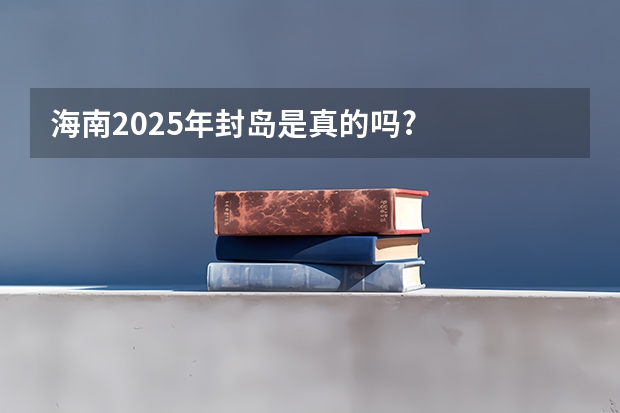 海南2025年封岛是真的吗?