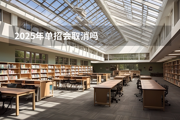 2025年单招会取消吗
