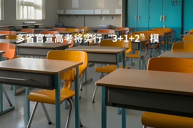 多省官宣高考将实行“3+1+2”模式 河南高考乙卷还是甲卷