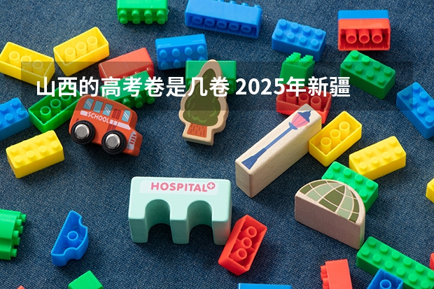 山西的高考卷是几卷 2025年新疆节日放假时间表