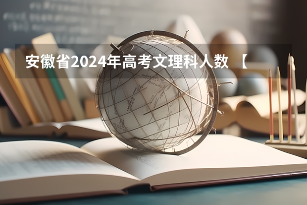安徽省2024年高考文理科人数 【再次强调】2025年成考改革将全面落实!抓住今年成考报名的最佳机会!