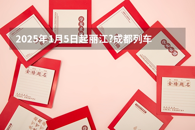 2025年1月5日起丽江?成都列车开通 2025年,丽江市的棒棒会会在何处举行