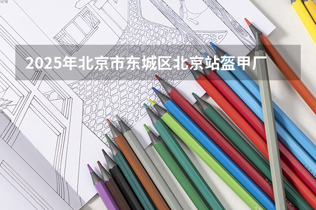 2025年北京市东城区北京站盔甲厂胡同里平方有腾退消息吗
