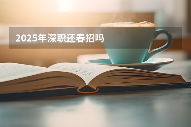 2025年深职还春招吗