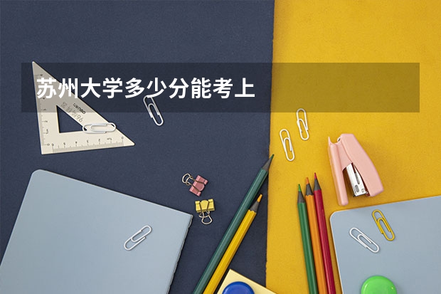 苏州大学多少分能考上