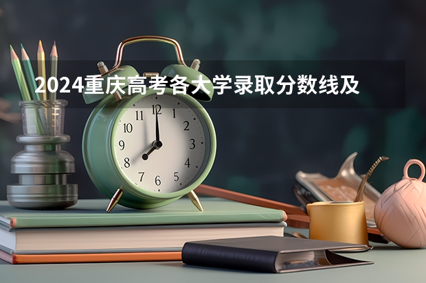 2024重庆高考各大学录取分数线及位次汇总 最低分公布(高考大学分数线排名)