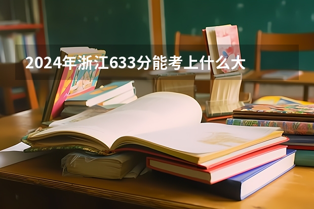 2024年浙江633分能考上什么大学?