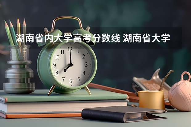 湖南省内大学高考分数线 湖南省大学录取分数线