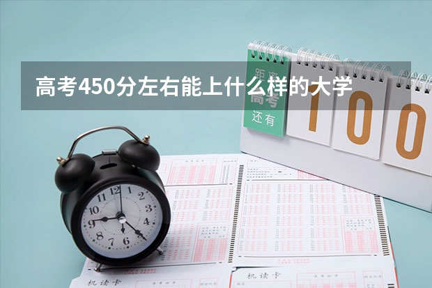 高考450分左右能上什么样的大学