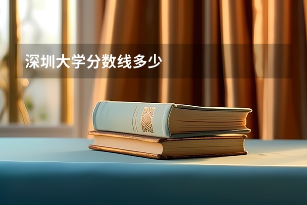 深圳大学分数线多少