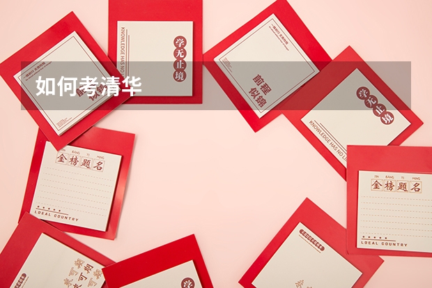 如何考清华