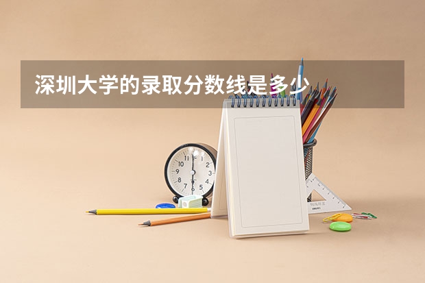 深圳大学的录取分数线是多少