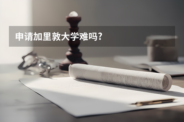 申请加里敦大学难吗?