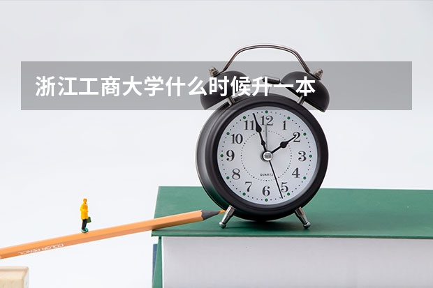 浙江工商大学什么时候升一本