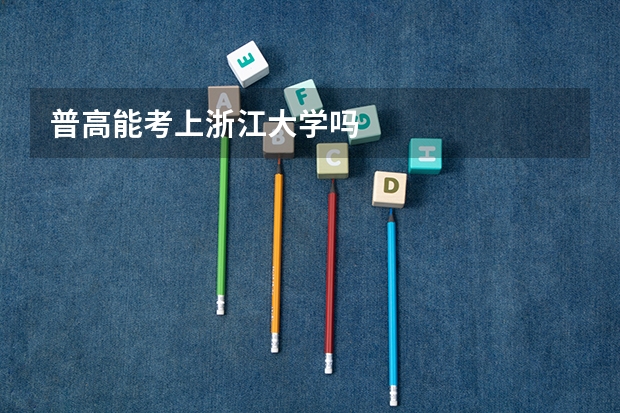普高能考上浙江大学吗