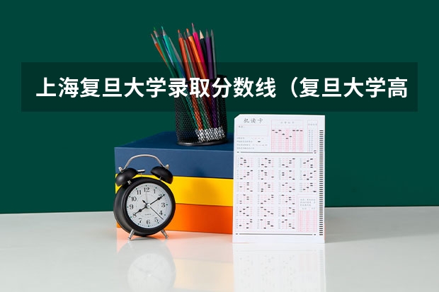 上海复旦大学录取分数线(复旦大学高考分数线)