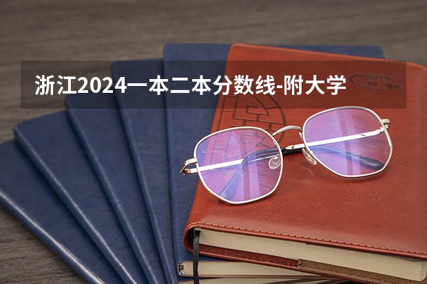 浙江2024一本二本分数线-附大学录取分数线一览表(22届浙江各大学录取分数线)