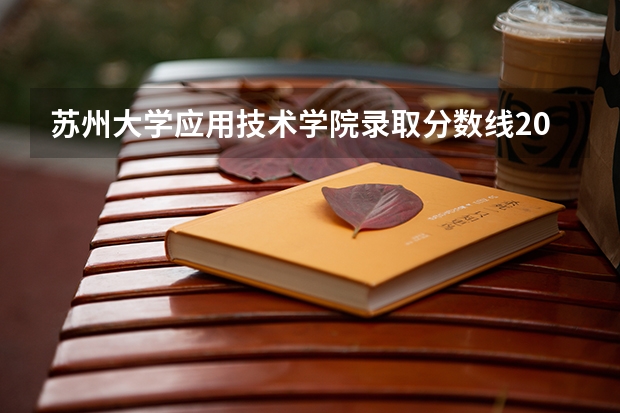 苏州大学应用技术学院录取分数线2024年是多少分(附各省录取最低分)