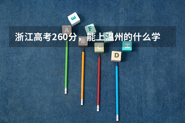 浙江高考260分，能上温州的什么学校啊