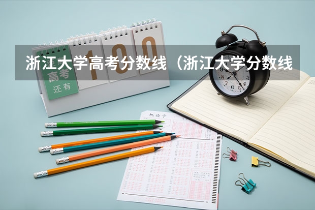 浙江大学高考分数线（浙江大学分数线）