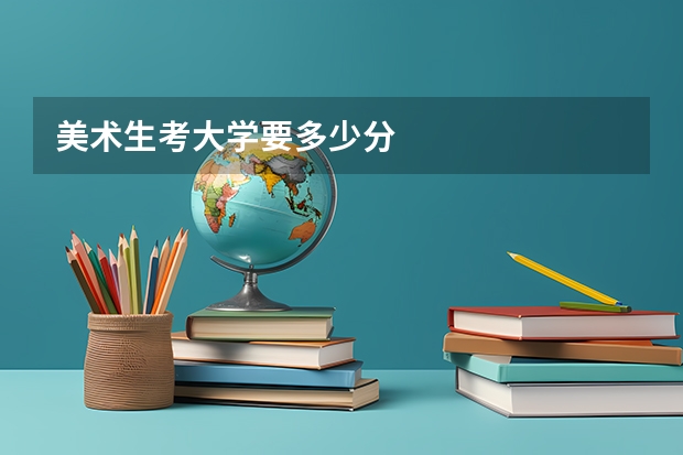 美术生考大学要多少分