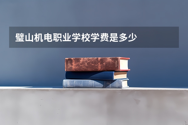 璧山机电职业学校学费是多少