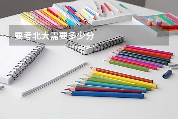 要考北大需要多少分