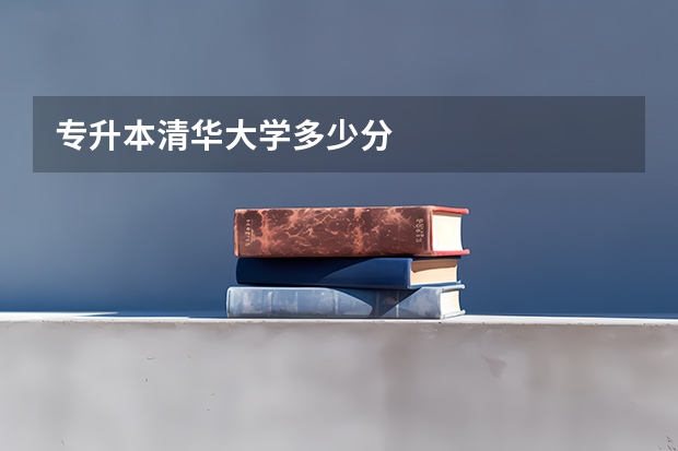 专升本清华大学多少分