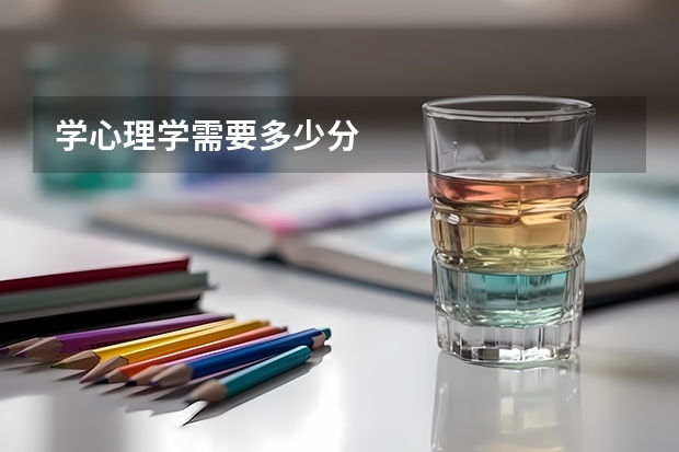 学心理学需要多少分