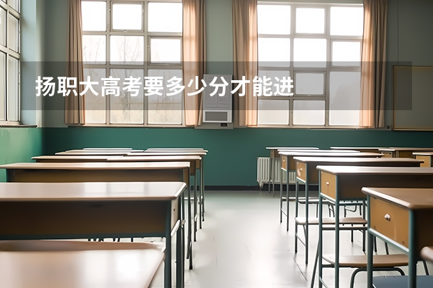 扬职大高考要多少分才能进