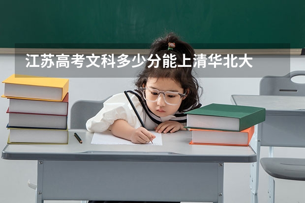 江苏高考文科多少分能上清华北大