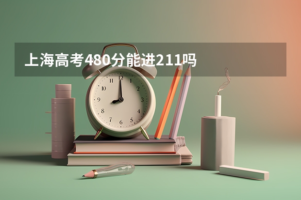 上海高考480分能进211吗