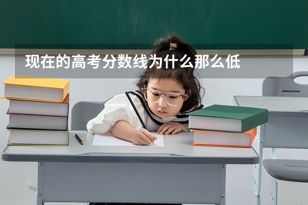 现在的高考分数线为什么那么低