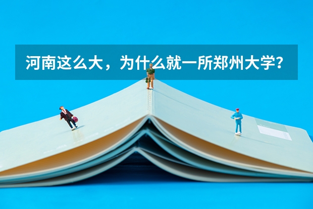 河南这么大，为什么就一所郑州大学？