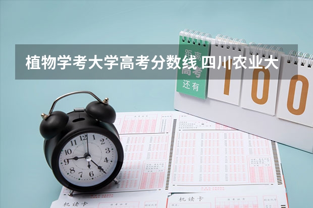植物学考大学高考分数线 四川农业大学分数线