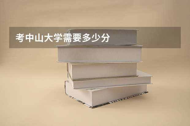 考中山大学需要多少分