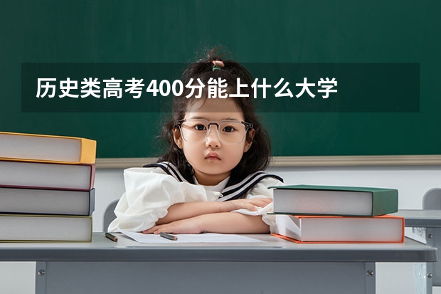 历史类高考400分能上什么大学