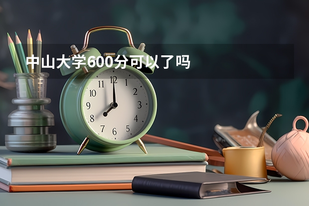 中山大学600分可以了吗