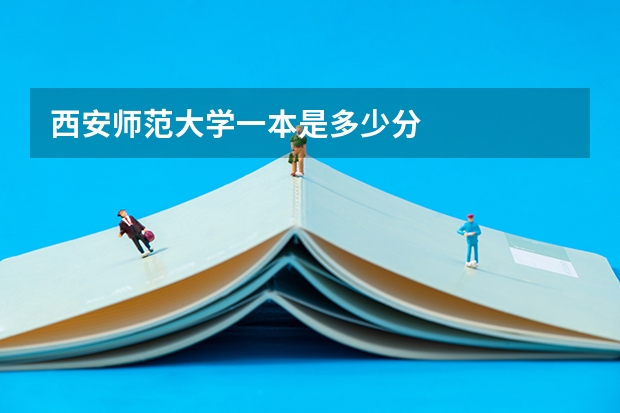 西安师范大学一本是多少分