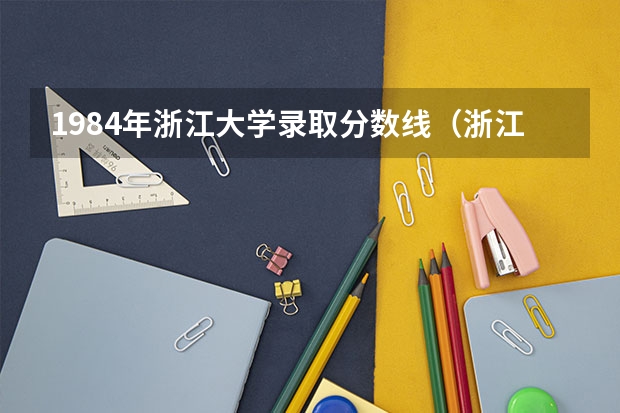 1984年浙江大学录取分数线(浙江大学入取分数线)