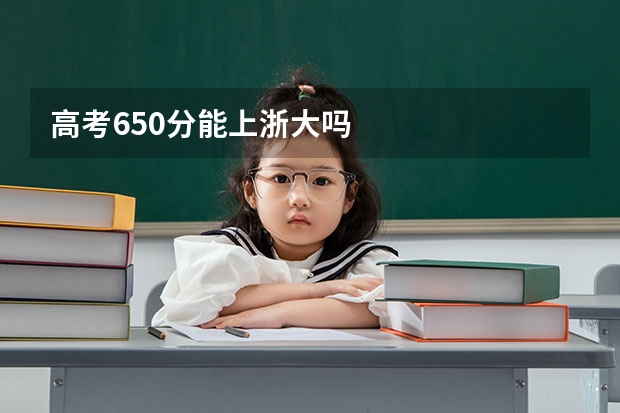 高考650分能上浙大吗