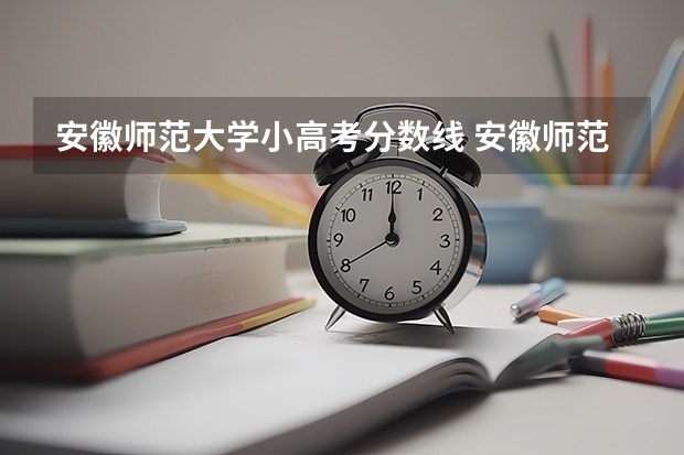 安徽师范大学小高考分数线 安徽师范大学文科录取分数线