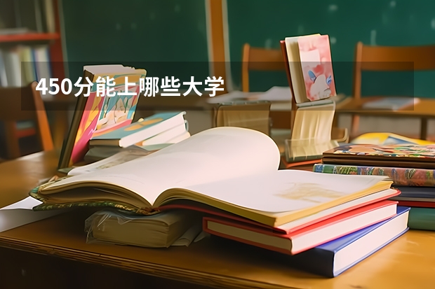450分能上哪些大学